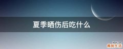 夏季晒伤后吃什么