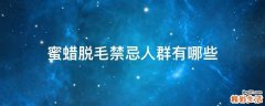 蜜蜡脱毛禁忌人群有哪些