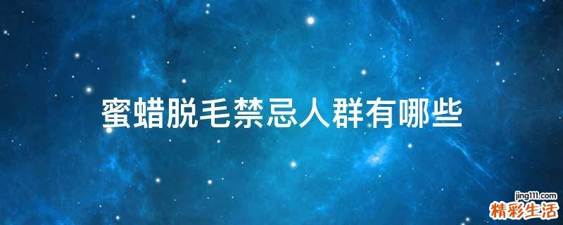 蜜蜡脱毛禁忌人群有哪些