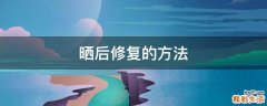 晒后修复的方法