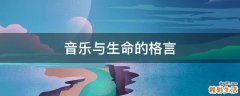 音乐与生命的格言