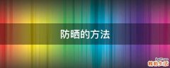 防晒的方法