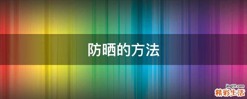 防晒的方法