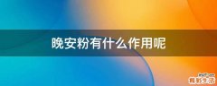 晚安粉有什么作用呢