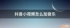 抖音小视频怎么加音乐
