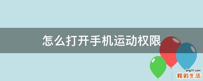 怎么打开手机运动权限