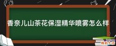 香奈儿山茶花保湿精华喷雾怎么样