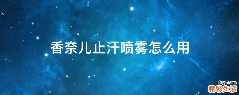 香奈儿止汗喷雾怎么用