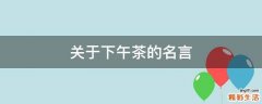 关于下午茶的名言