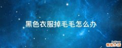 黑色衣服掉毛毛怎么办