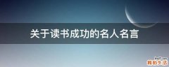 关于读书成功的名人名言