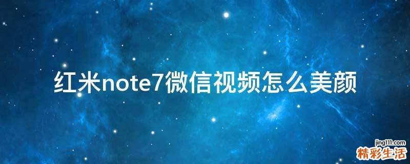 红米note7微信视频怎么美颜
