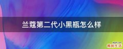 兰蔻第二代小黑瓶怎么样