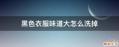 黑色衣服味道大怎么洗掉