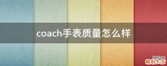 coach手表质量怎么样