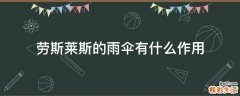 劳斯莱斯的雨伞有什么作用