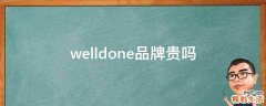 welldone品牌贵吗