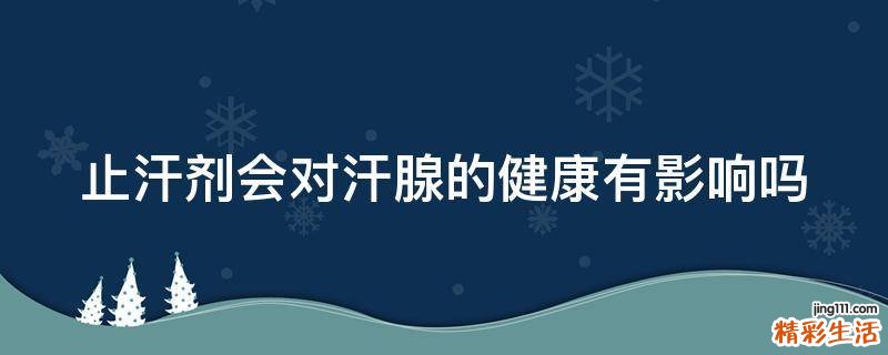 止汗剂会对汗腺的健康有影响吗