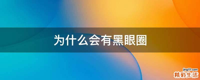 为什么会有黑眼圈