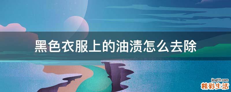 黑色衣服上的油渍怎么去除