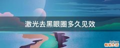 激光去黑眼圈多久见效