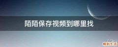 陌陌保存视频到哪里找