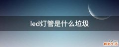 led灯管是什么垃圾