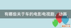 有哪些关于车的电影电视剧、动画