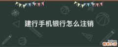建行手机银行怎么注销