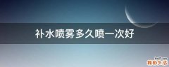 补水喷雾多久喷一次好