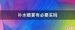 补水喷雾有必要买吗