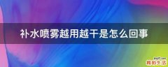 补水喷雾越用越干是怎么回事
