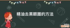 精油去黑眼圈的方法