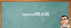 oppoa9防水吗
