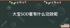 大宝SOD蜜有什么功效呢