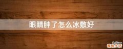 眼睛肿了怎么冰敷好