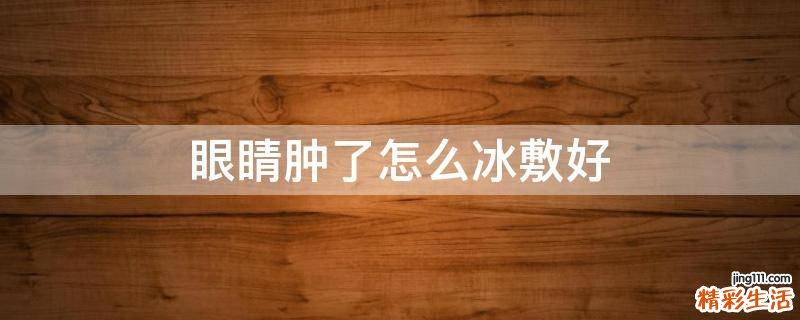 眼睛肿了怎么冰敷好