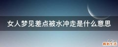 女人梦见差点被水冲走是什么意思