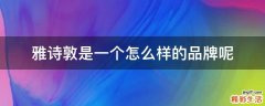 雅诗敦是一个怎么样的品牌呢