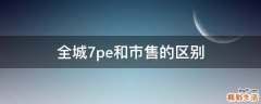 全城7pe和市售的区别