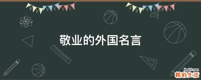 敬业的外国名言