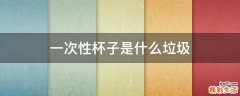 一次性杯子是什么垃圾