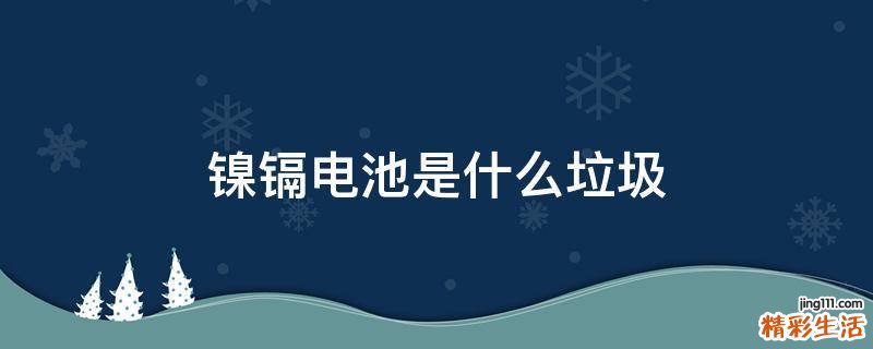 镍镉电池是什么垃圾