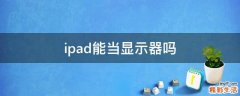 ipad能当显示器吗