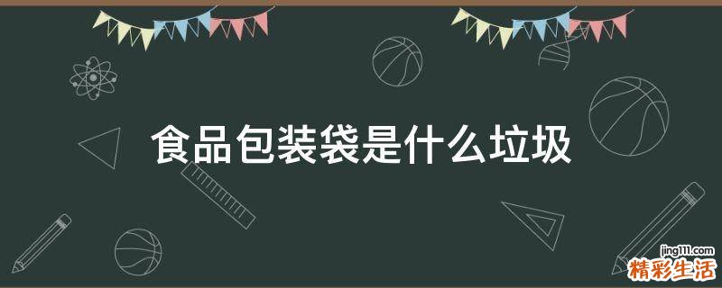 食品包装袋是什么垃圾
