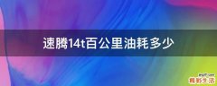 速腾1.4t百公里油耗多少
