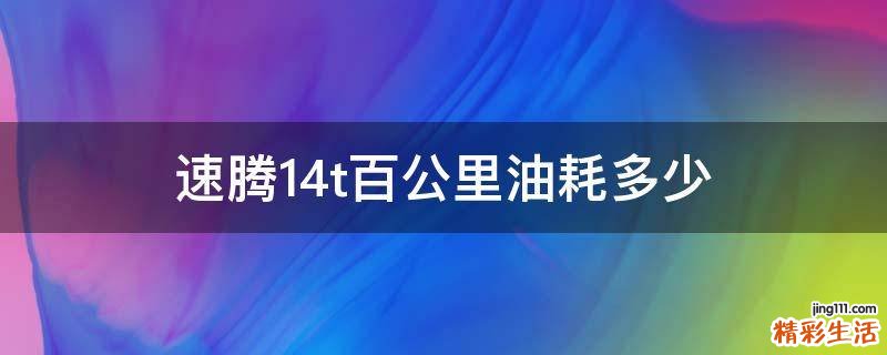 速腾1.4t百公里油耗多少