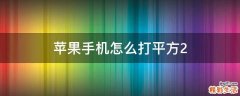 苹果手机怎么打平方2