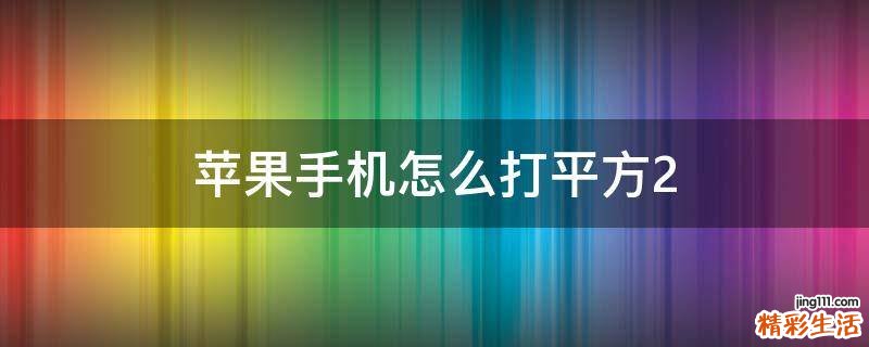 苹果手机怎么打平方2