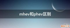 mhev和phev区别